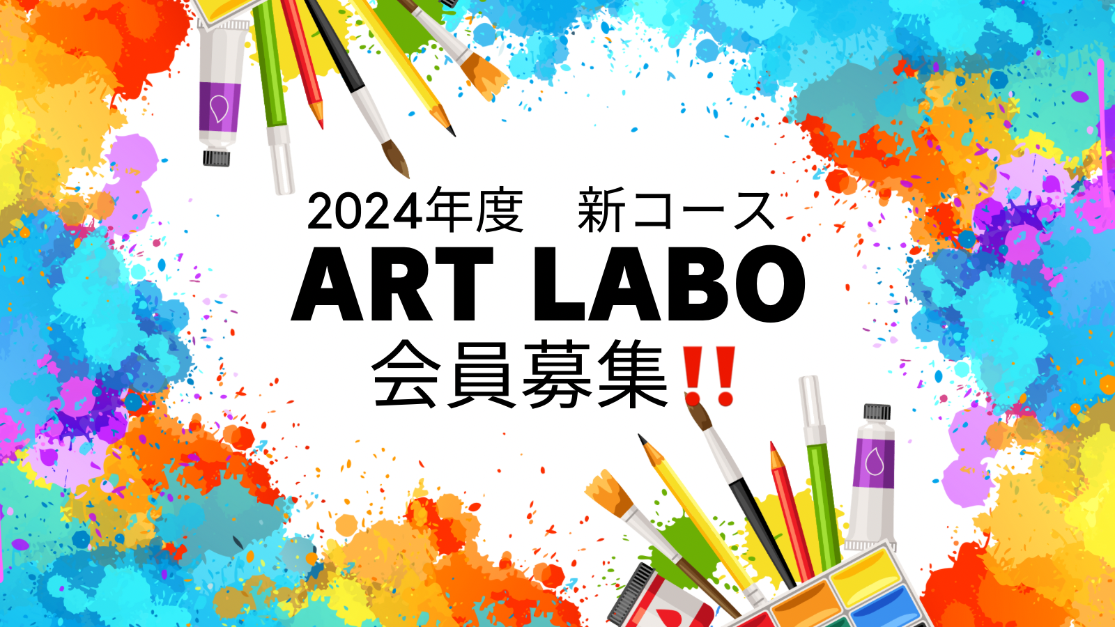 年間１０回　ART LABOクラス　会員募集スタート！