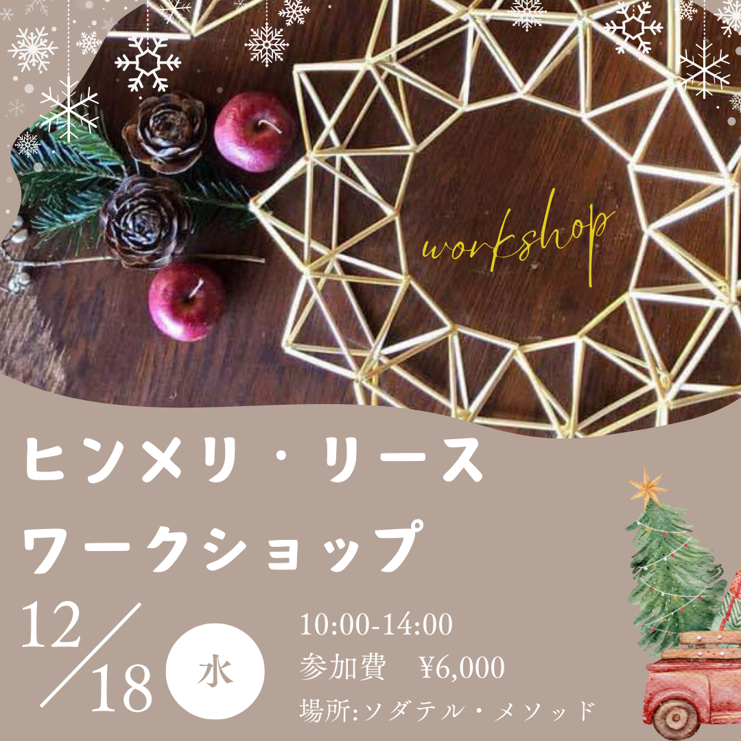 あっこせんせのヒンメリリース🎄ワークショップ