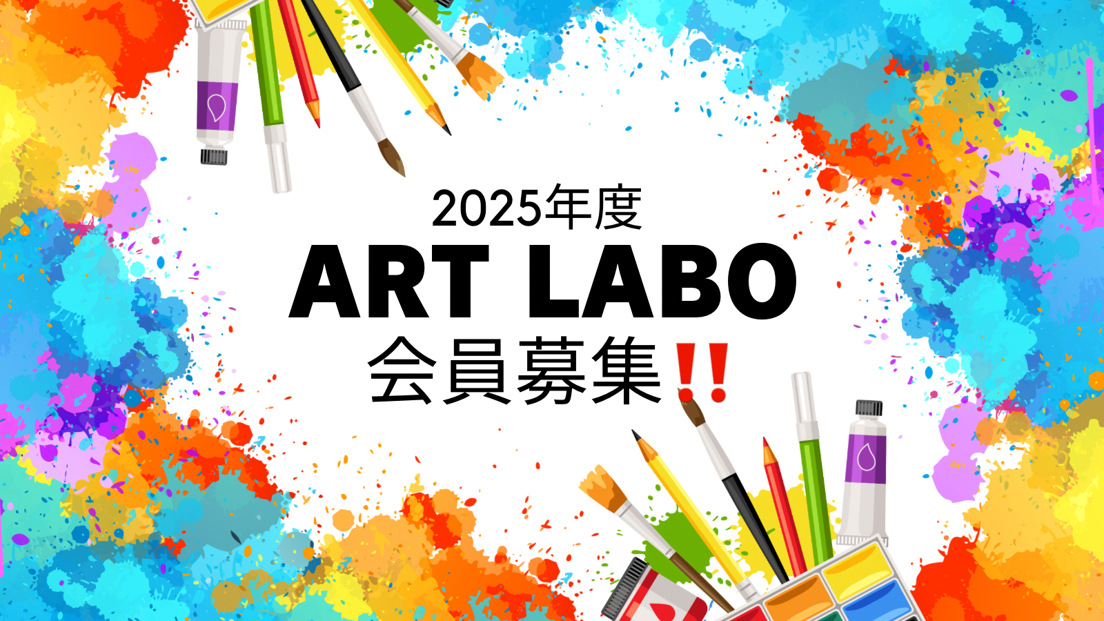2025年　アートラボのご案内！