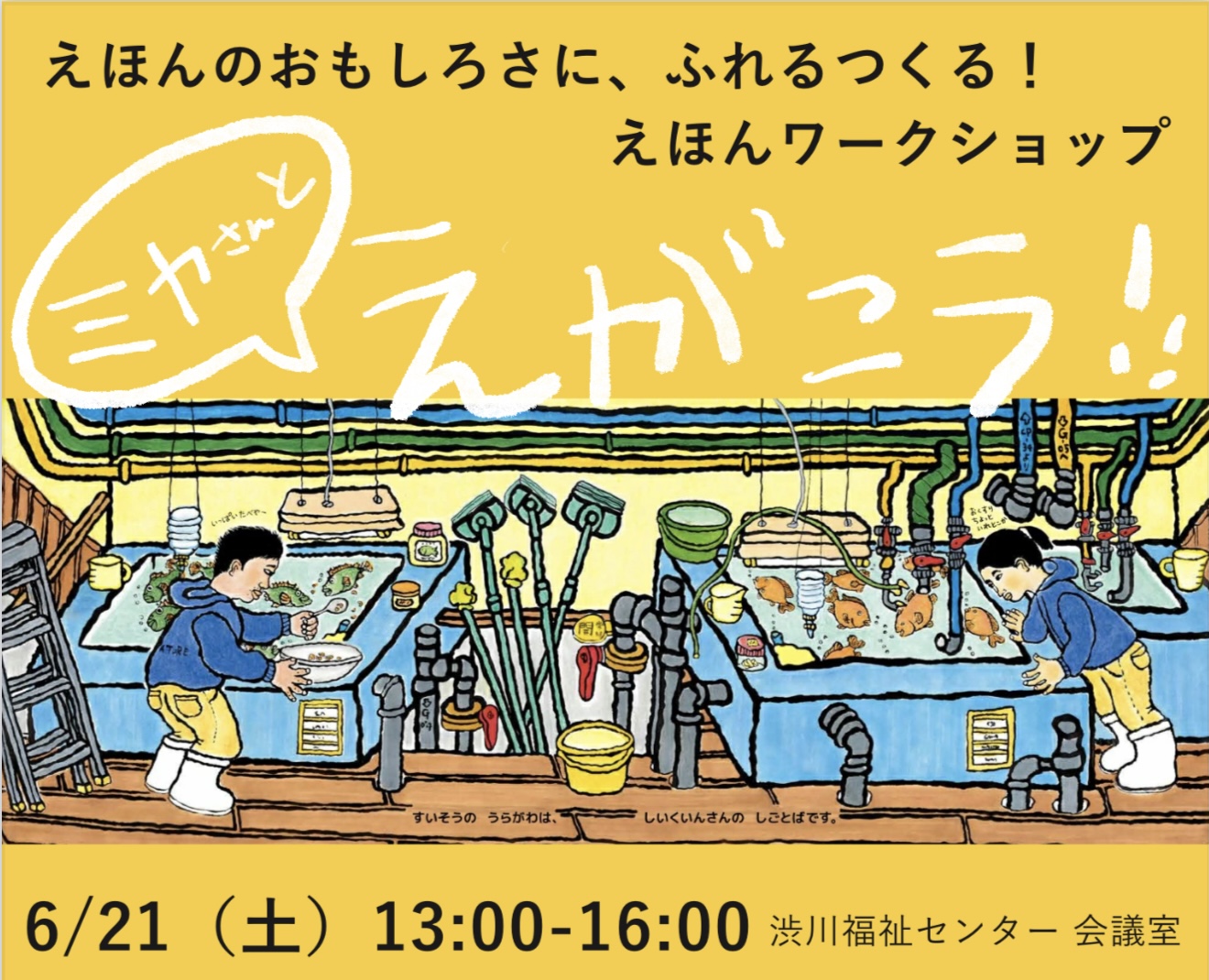 こしだミカさん絵本ワークショップ！