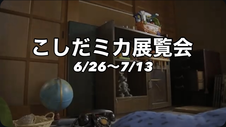 こしだミカさん展覧会　