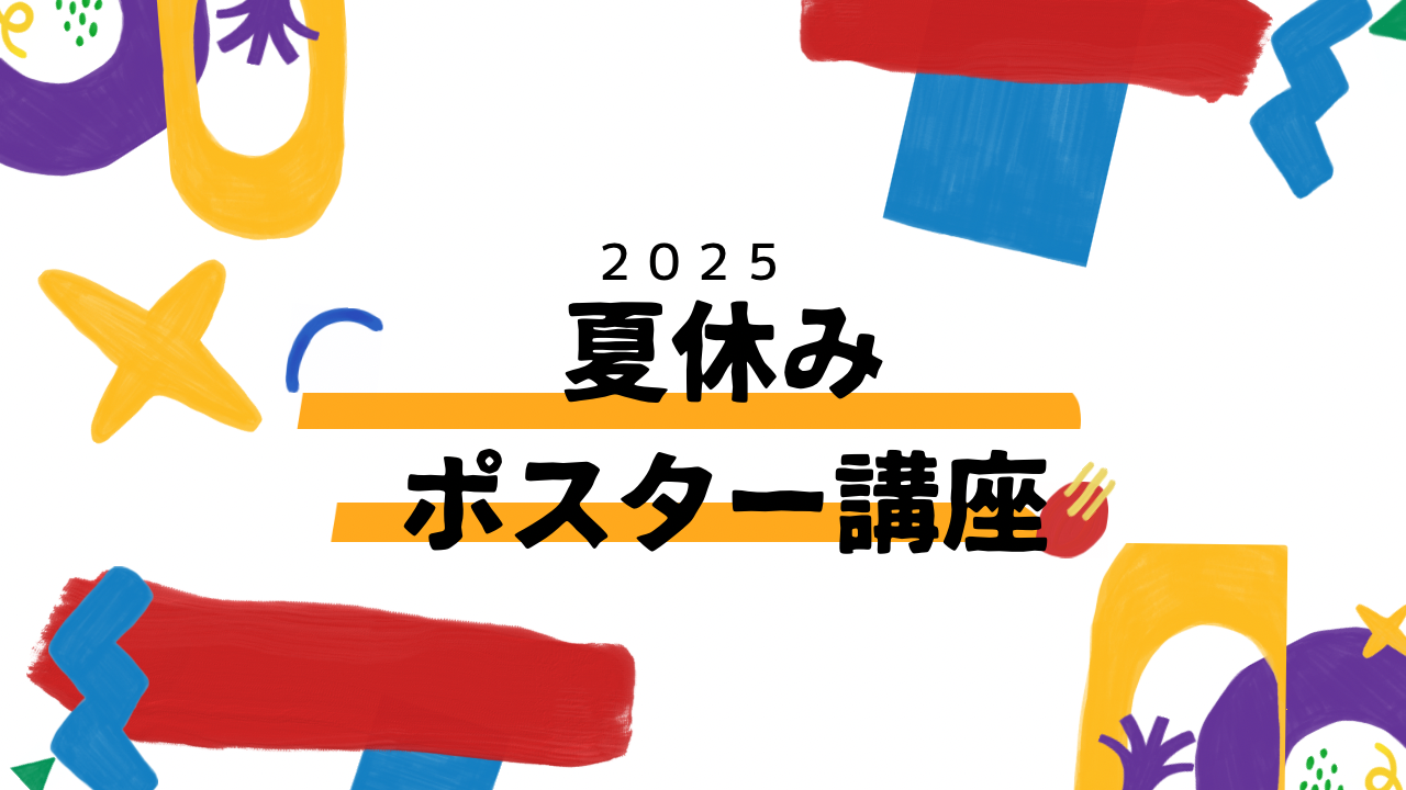 2025. 夏の特別講座！　〜ポスター講座〜