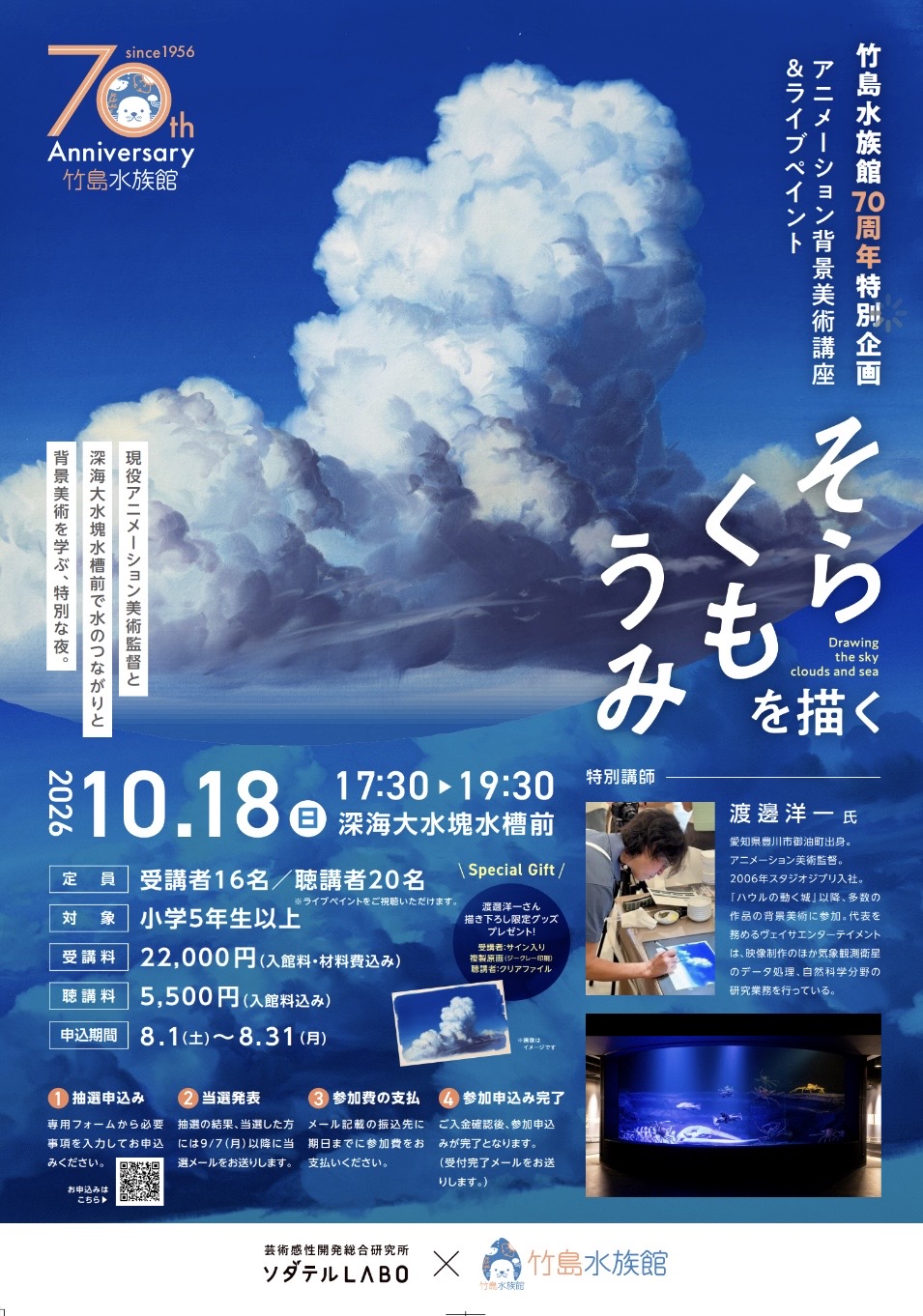 コラボイベント！竹島水族館70周年特別企画！！　